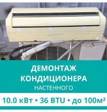 Демонтаж настенного кондиционера Hisense до 10.0 кВт (36 BTU) до 100 м2