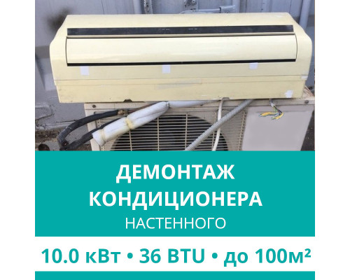 Демонтаж настенного кондиционера Hisense до 10.0 кВт (36 BTU) до 100 м2