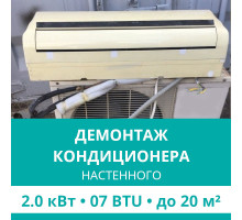 Демонтаж настенного кондиционера Hisense до 2.0 кВт (07 BTU) до 20 м2