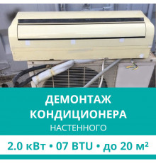 Демонтаж настенного кондиционера Hisense до 2.0 кВт (07 BTU) до 20 м2