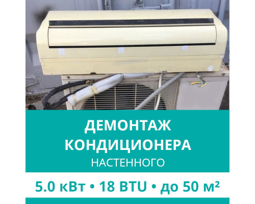 Демонтаж настенного кондиционера Hisense до 5.0 кВт (18 BTU) до 50 м2