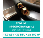 Дополнительная фреоновая трасса с прокладкой до 11.0 кВт (24/36 BTU)  3/8 и 5/8 (9мм/15мм)