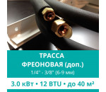 Дополнительная фреоновая трасса с прокладкой до 3.0 кВт (05/07/09/12 BTU) 1/4 и 3/8 (6мм/9мм)