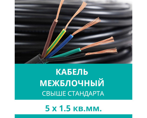 Межблочный кабель (сигнальный) ПВС 5х1,5 с прокладкой